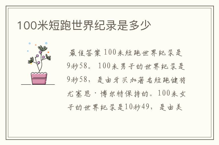 100米短跑世界纪录是多少