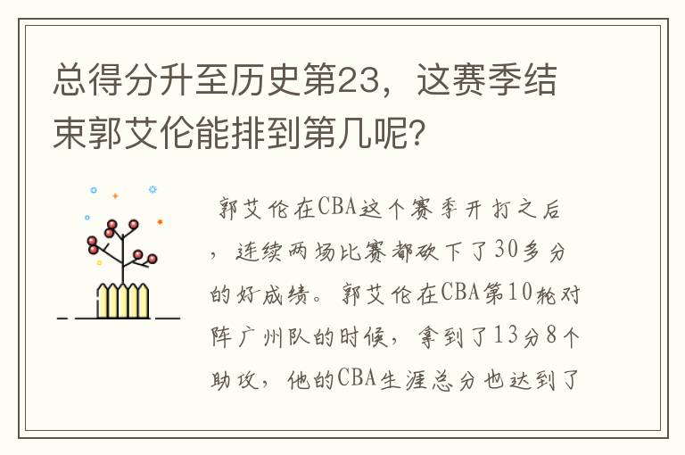 总得分升至历史第23，这赛季结束郭艾伦能排到第几呢？