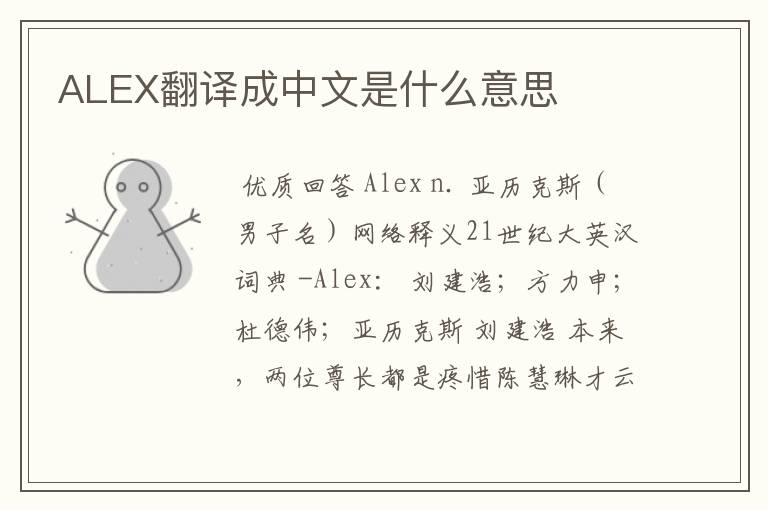 ALEX翻译成中文是什么意思