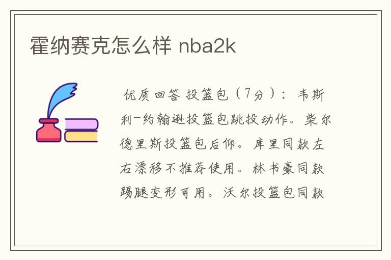 霍纳赛克怎么样 nba2k