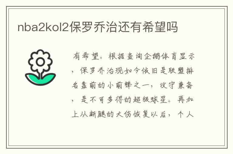 nba2kol2保罗乔治还有希望吗