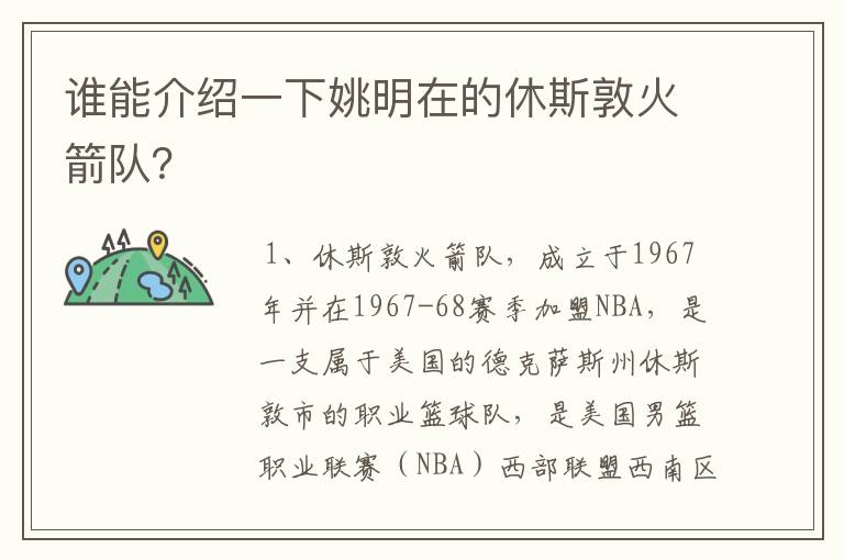 谁能介绍一下姚明在的休斯敦火箭队？