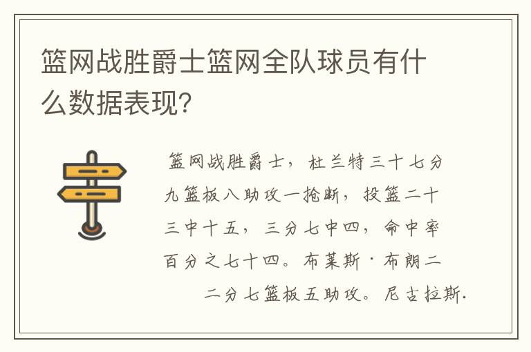 篮网战胜爵士篮网全队球员有什么数据表现？