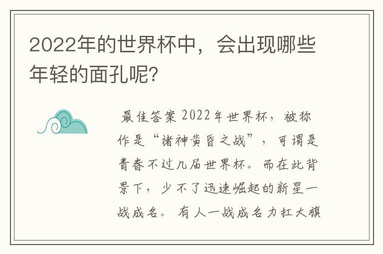 2022年的世界杯中，会出现哪些年轻的面孔呢？