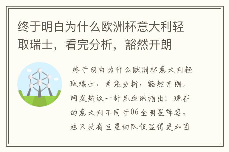 终于明白为什么欧洲杯意大利轻取瑞士，看完分析，豁然开朗