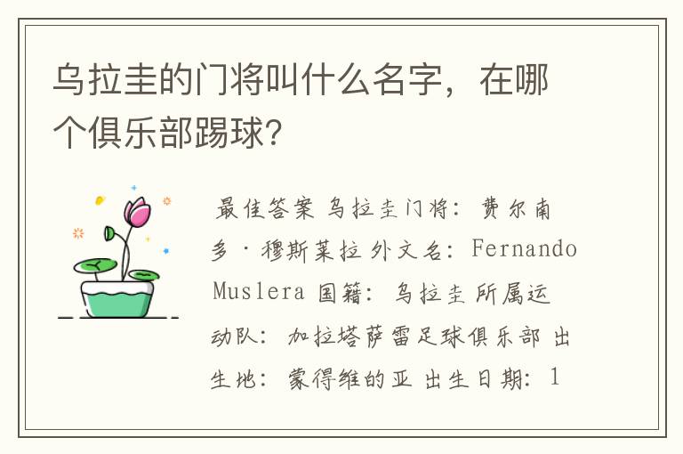 乌拉圭的门将叫什么名字，在哪个俱乐部踢球？