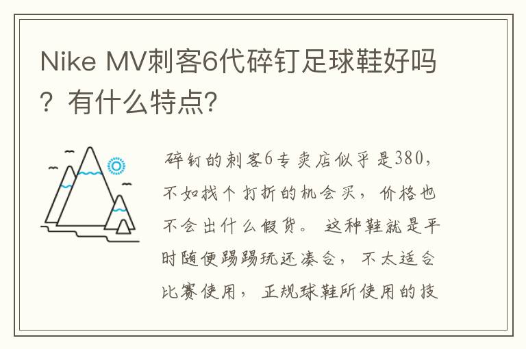 Nike MV刺客6代碎钉足球鞋好吗？有什么特点？