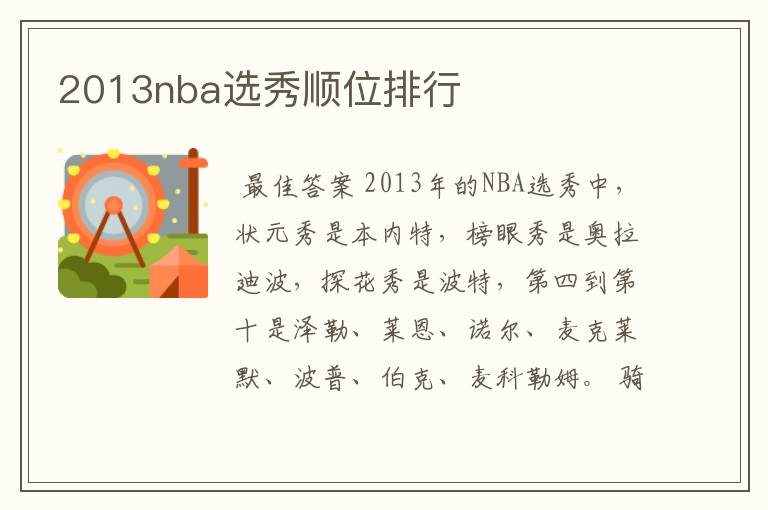 2013nba选秀顺位排行