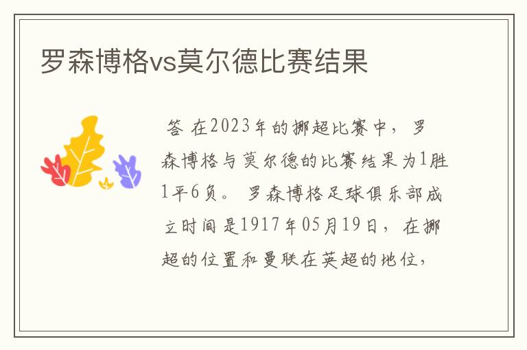 罗森博格vs莫尔德比赛结果