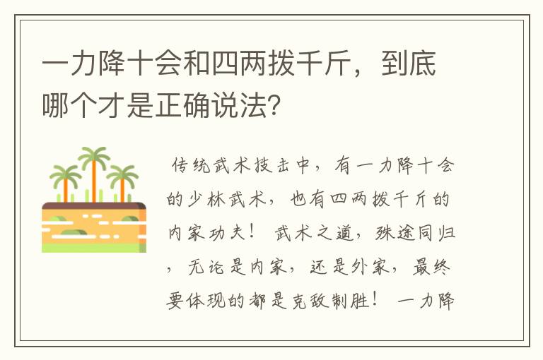 一力降十会和四两拨千斤，到底哪个才是正确说法？