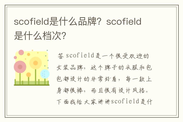 scofield是什么品牌？scofield是什么档次？