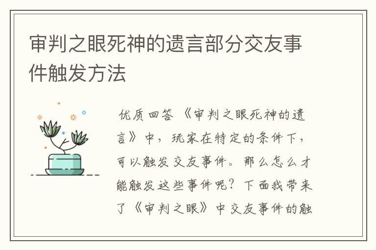 审判之眼死神的遗言部分交友事件触发方法