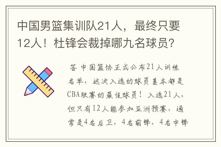 中国男篮集训队21人，最终只要12人！杜锋会裁掉哪九名球员？