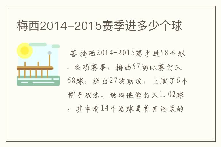 梅西2014-2015赛季进多少个球