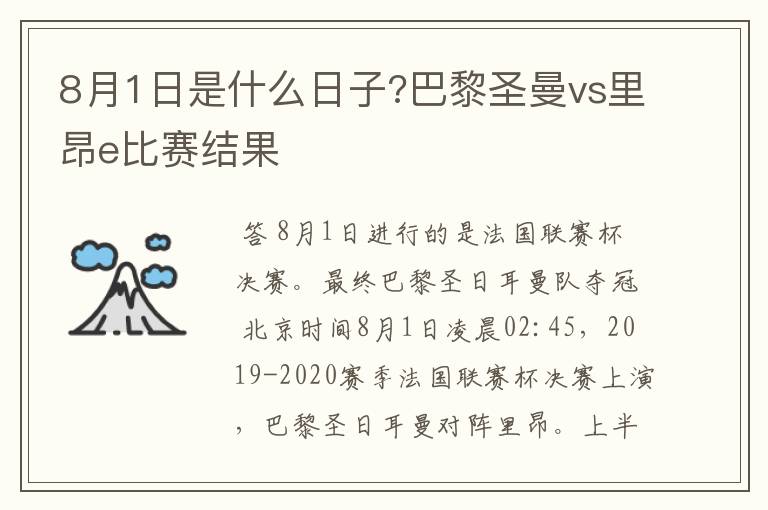 8月1日是什么日子?巴黎圣曼vs里昂e比赛结果