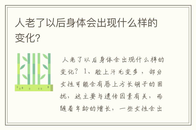 人老了以后身体会出现什么样的变化？