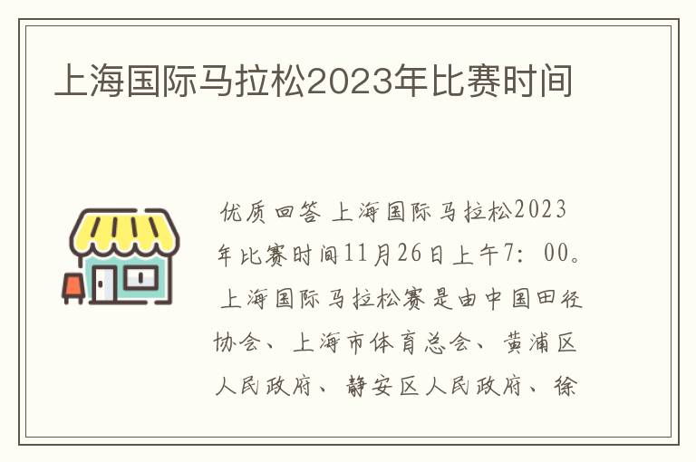 上海国际马拉松2023年比赛时间