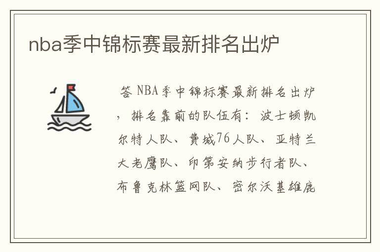 nba季中锦标赛最新排名出炉