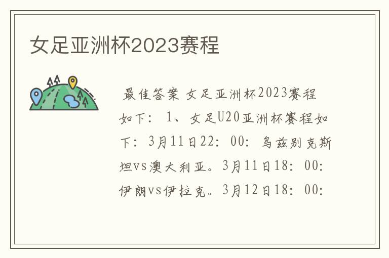 女足亚洲杯2023赛程