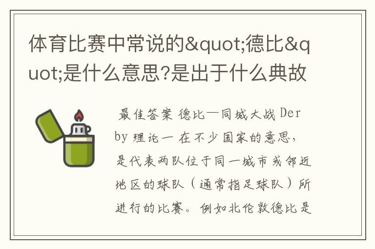 体育比赛中常说的"德比"是什么意思?是出于什么典故?