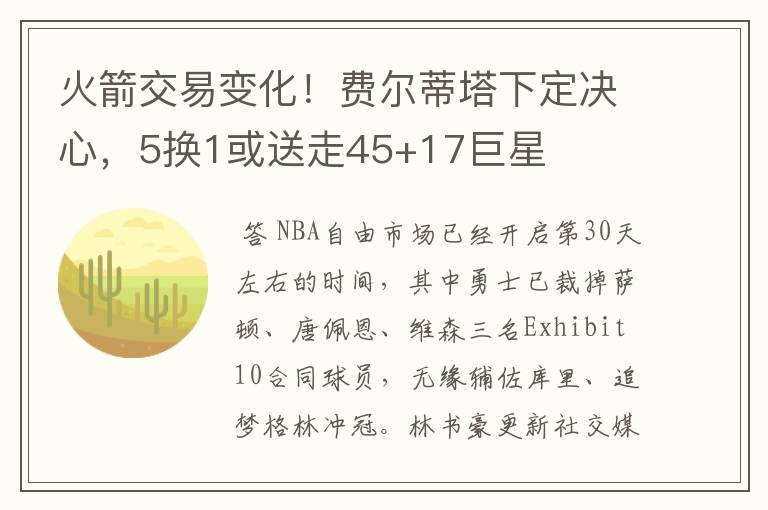 火箭交易变化！费尔蒂塔下定决心，5换1或送走45+17巨星