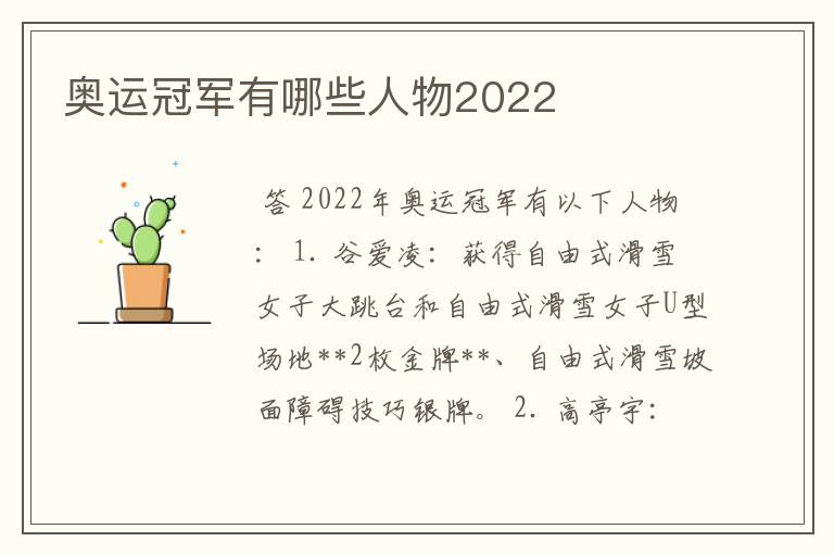 奥运冠军有哪些人物2022