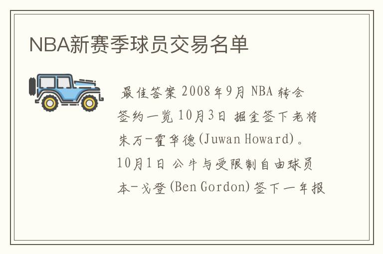 NBA新赛季球员交易名单