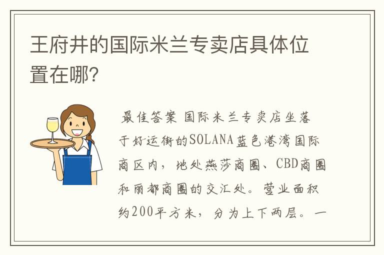 王府井的国际米兰专卖店具体位置在哪？