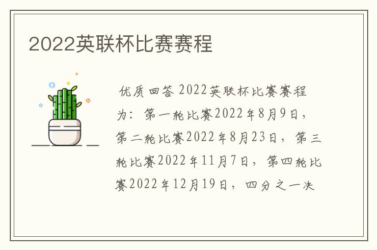 2022英联杯比赛赛程