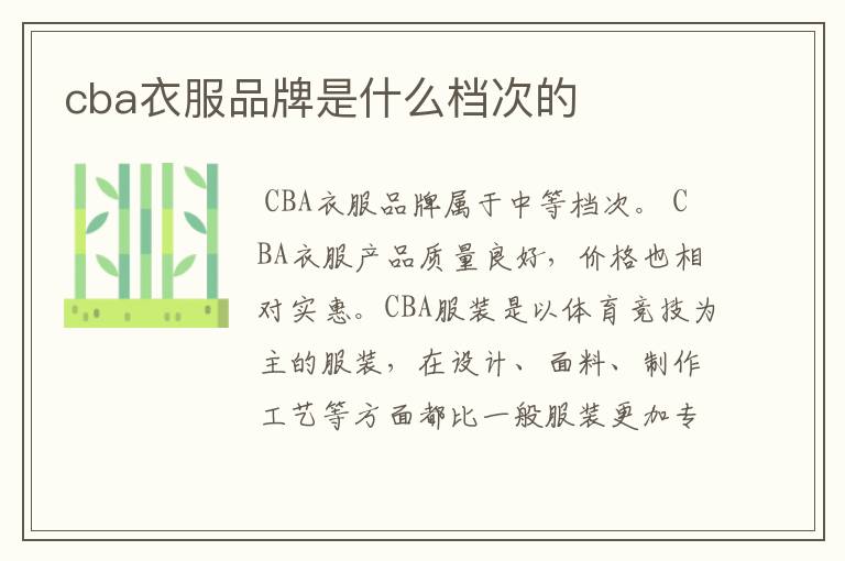 cba衣服品牌是什么档次的