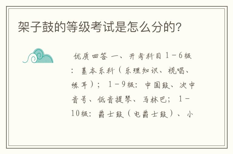 架子鼓的等级考试是怎么分的?