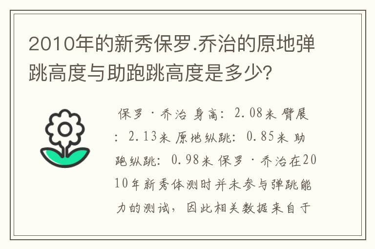 2010年的新秀保罗.乔治的原地弹跳高度与助跑跳高度是多少？