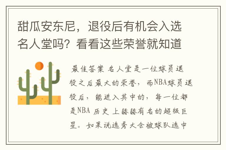 甜瓜安东尼，退役后有机会入选名人堂吗？看看这些荣誉就知道