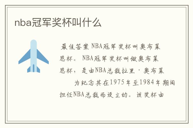 nba冠军奖杯叫什么