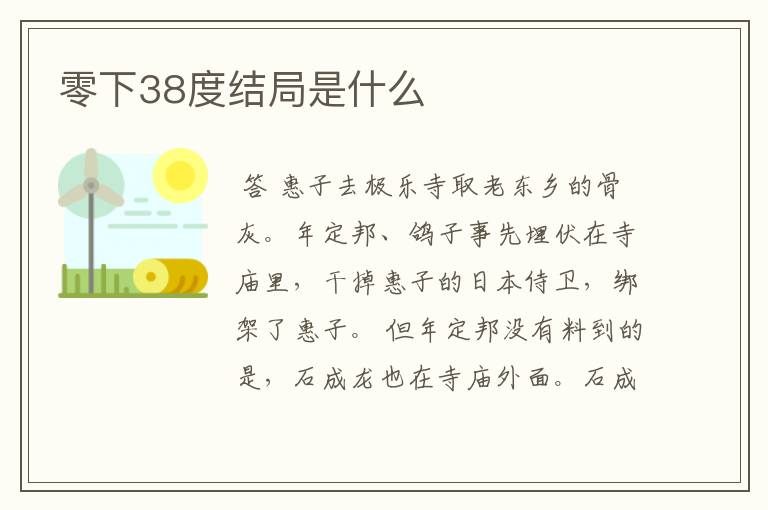 零下38度结局是什么