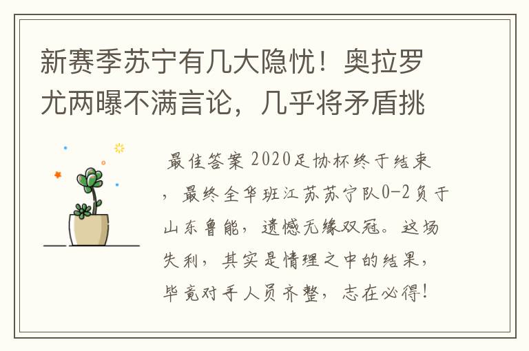 新赛季苏宁有几大隐忧！奥拉罗尤两曝不满言论，几乎将矛盾挑明