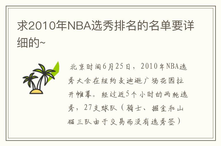 求2010年NBA选秀排名的名单要详细的~