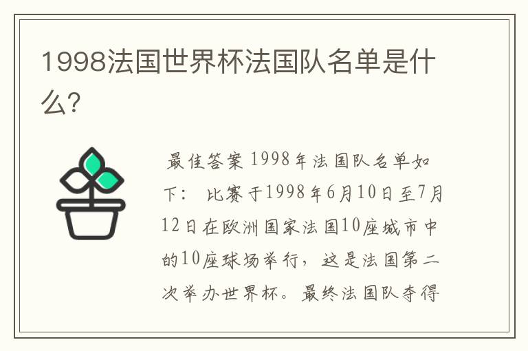 1998法国世界杯法国队名单是什么？