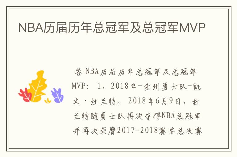 NBA历届历年总冠军及总冠军MVP