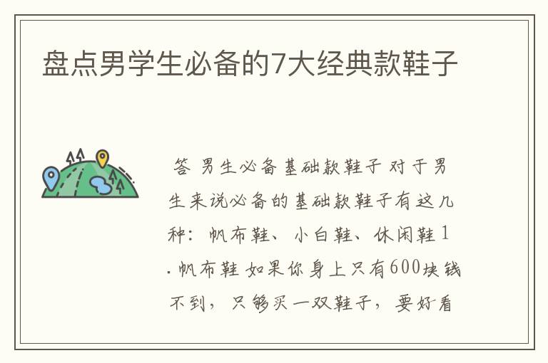 盘点男学生必备的7大经典款鞋子