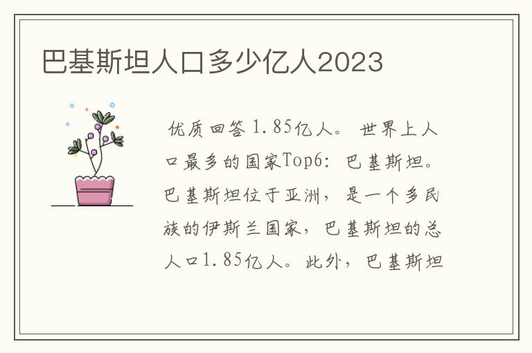 巴基斯坦人口多少亿人2023