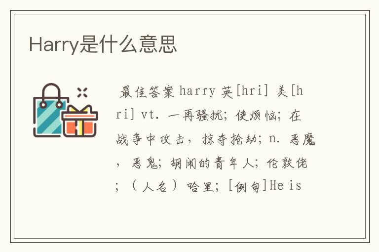 Harry是什么意思