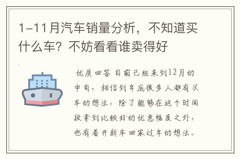 1-11月汽车销量分析，不知道买什么车？不妨看看谁卖得好