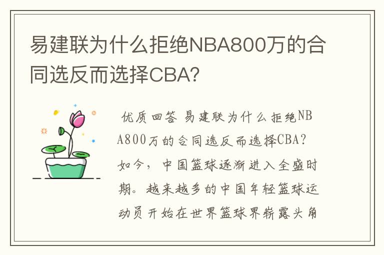 易建联为什么拒绝NBA800万的合同选反而选择CBA？