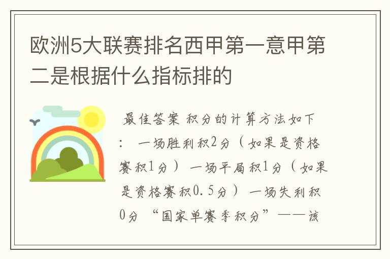 欧洲5大联赛排名西甲第一意甲第二是根据什么指标排的