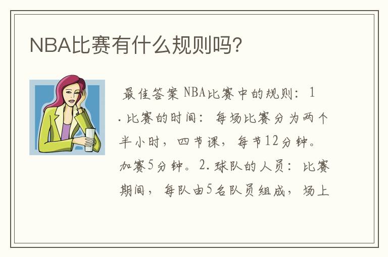 NBA比赛有什么规则吗？