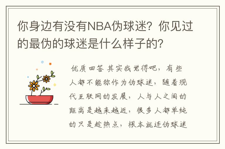 你身边有没有NBA伪球迷？你见过的最伪的球迷是什么样子的？