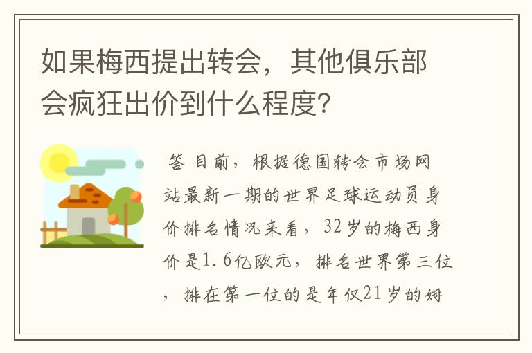 如果梅西提出转会，其他俱乐部会疯狂出价到什么程度？