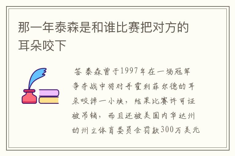 那一年泰森是和谁比赛把对方的耳朵咬下