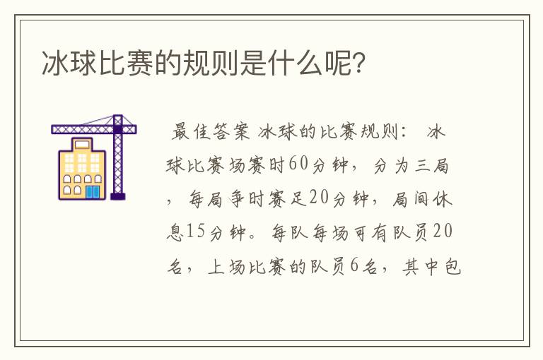 冰球比赛的规则是什么呢？